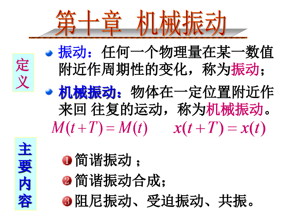 大学物理课件 第十章 机械振动_第1页