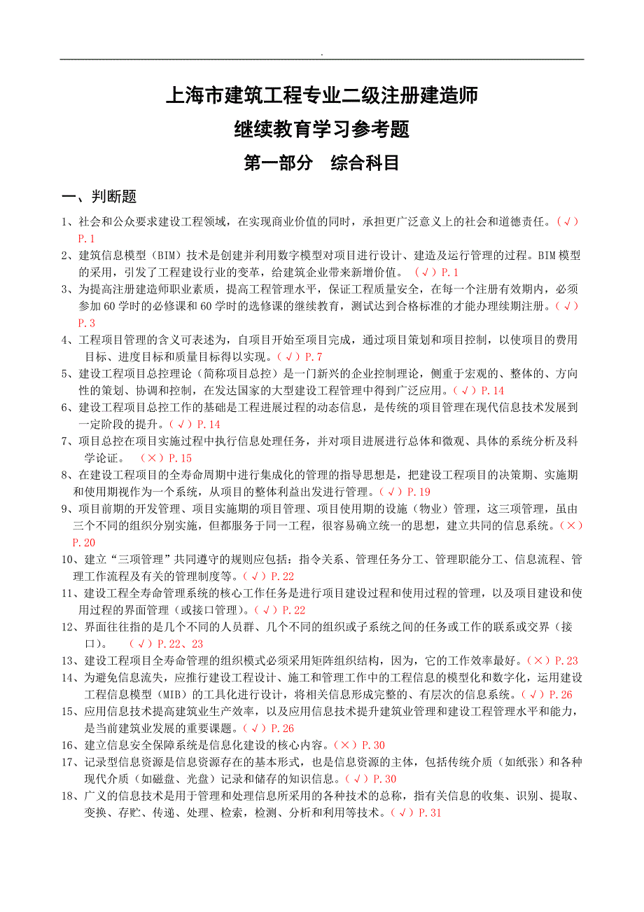 二级建造师继续教育教学教程研习参考题(建筑工程方案)_第1页