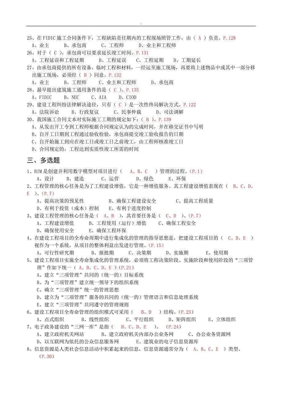 二级建造师继续教育教学教程研习参考题(建筑工程方案)_第5页