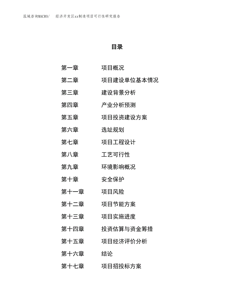 (投资4237.46万元，18亩）经济开发区xxx制造项目可行性研究报告_第1页