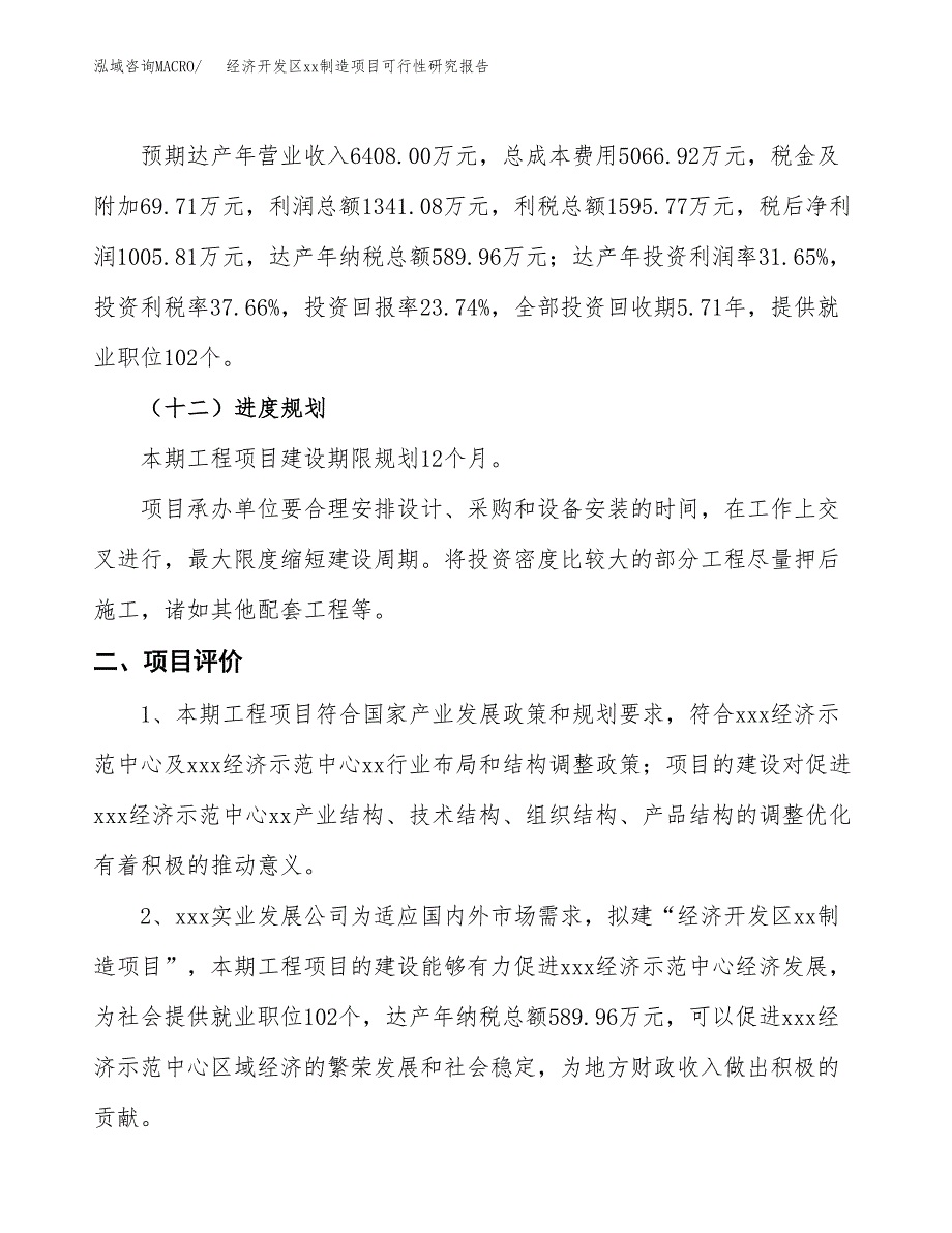 (投资4237.46万元，18亩）经济开发区xxx制造项目可行性研究报告_第4页