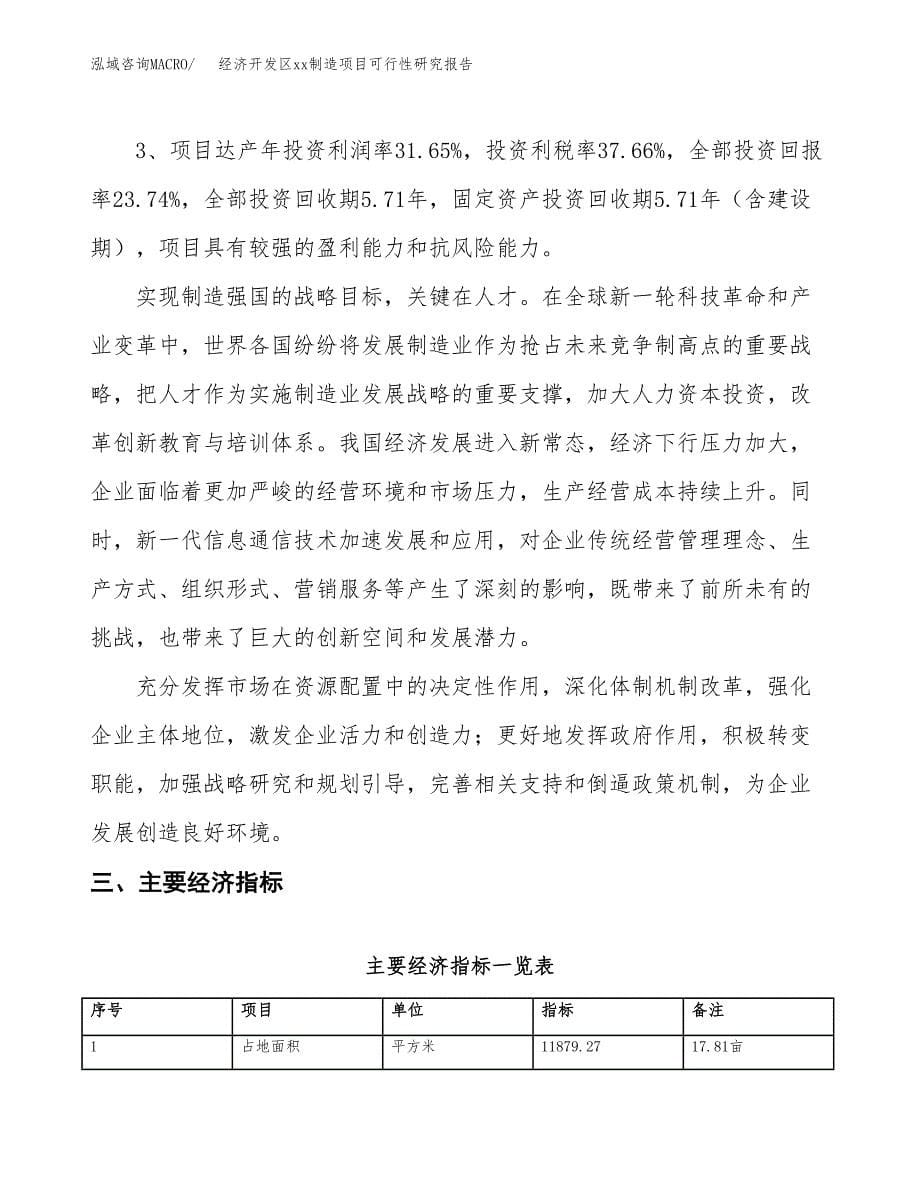 (投资4237.46万元，18亩）经济开发区xxx制造项目可行性研究报告_第5页