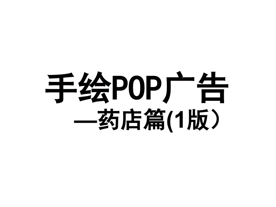 手绘pop-药店篇(1)_第1页