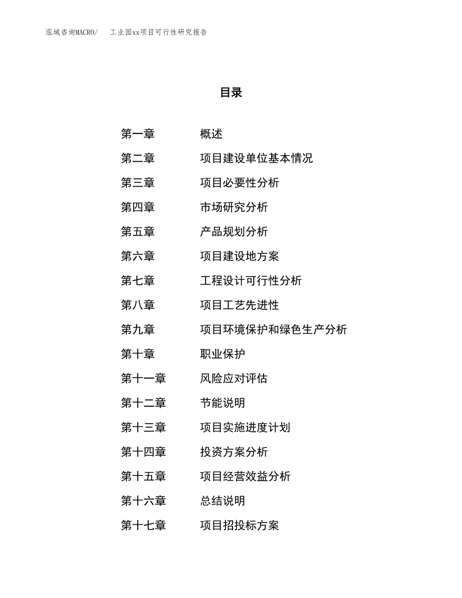 (投资15679.17万元，72亩）工业园xx项目可行性研究报告_第1页