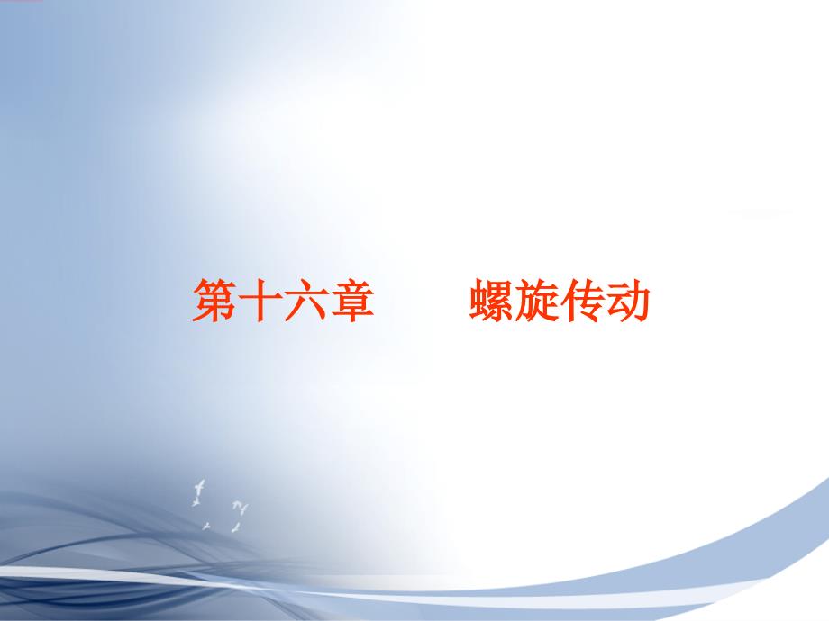 机械原理与机械设计 下册  第2版 教学课件 ppt 作者 张策 第十六章 螺旋传动_第1页