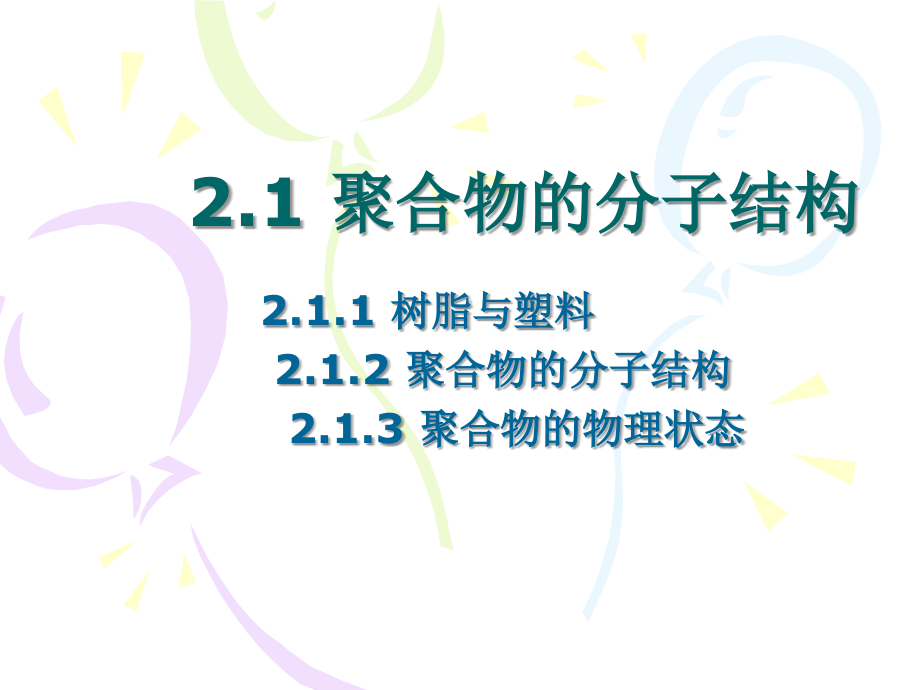 塑料成型工艺与模具设计 教学课件 ppt 作者 余冬荣 陈胜文 主编 第二章 塑料成型基础_第2页