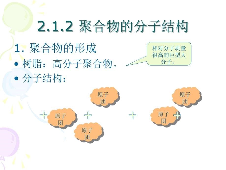 塑料成型工艺与模具设计 教学课件 ppt 作者 余冬荣 陈胜文 主编 第二章 塑料成型基础_第5页