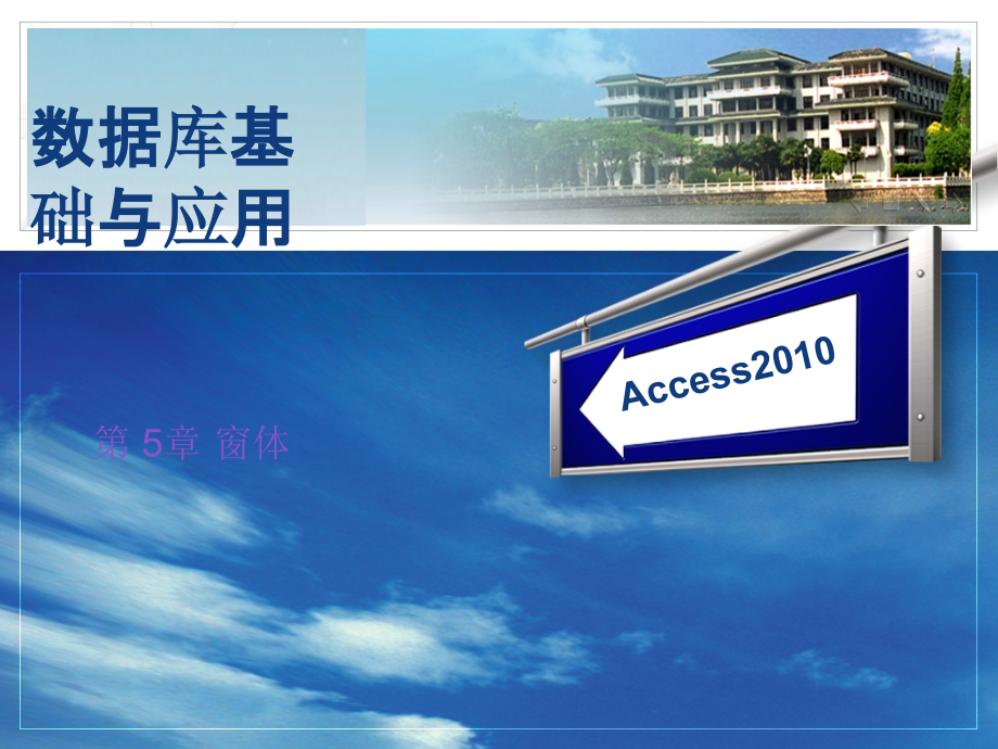 数据库基础与应用—Access2010 教学课件 ppt 作者 付兵 第5章 窗体_第1页