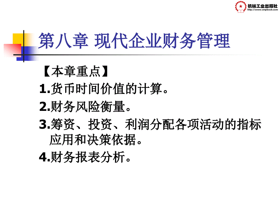 现代企业管理 教学课件 ppt 作者 胡忠任 第八章 现代企业财务管理_第3页