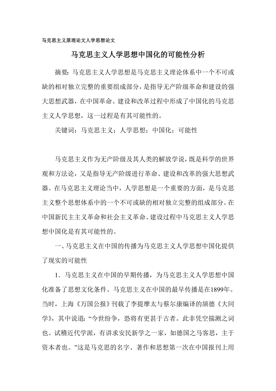 马克思主义原理论文 人学思想论文.doc_第1页