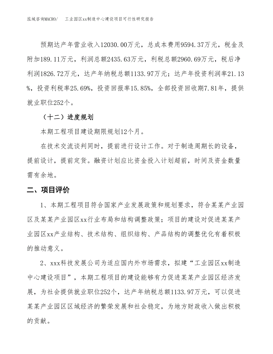 (投资11525.70万元，56亩）工业园区xx制造中心建设项目可行性研究报告_第4页