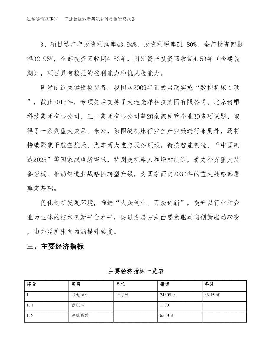 (投资9173.87万元，37亩）工业园区xx新建项目可行性研究报告_第5页