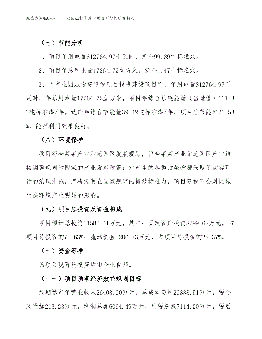 (投资11586.41万元，42亩）产业园xxx投资建设项目可行性研究报告_第3页