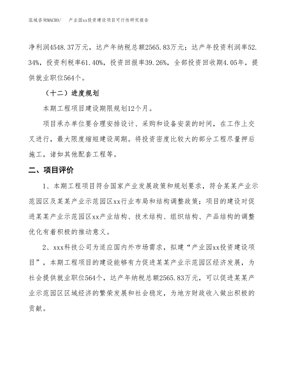 (投资11586.41万元，42亩）产业园xxx投资建设项目可行性研究报告_第4页