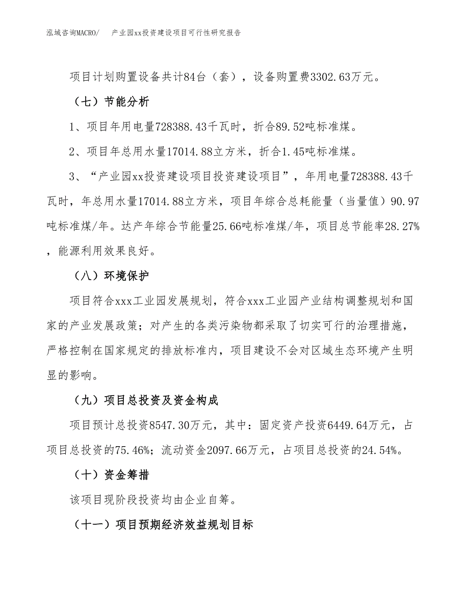 (投资8547.30万元，40亩）产业园xxx投资建设项目可行性研究报告_第3页