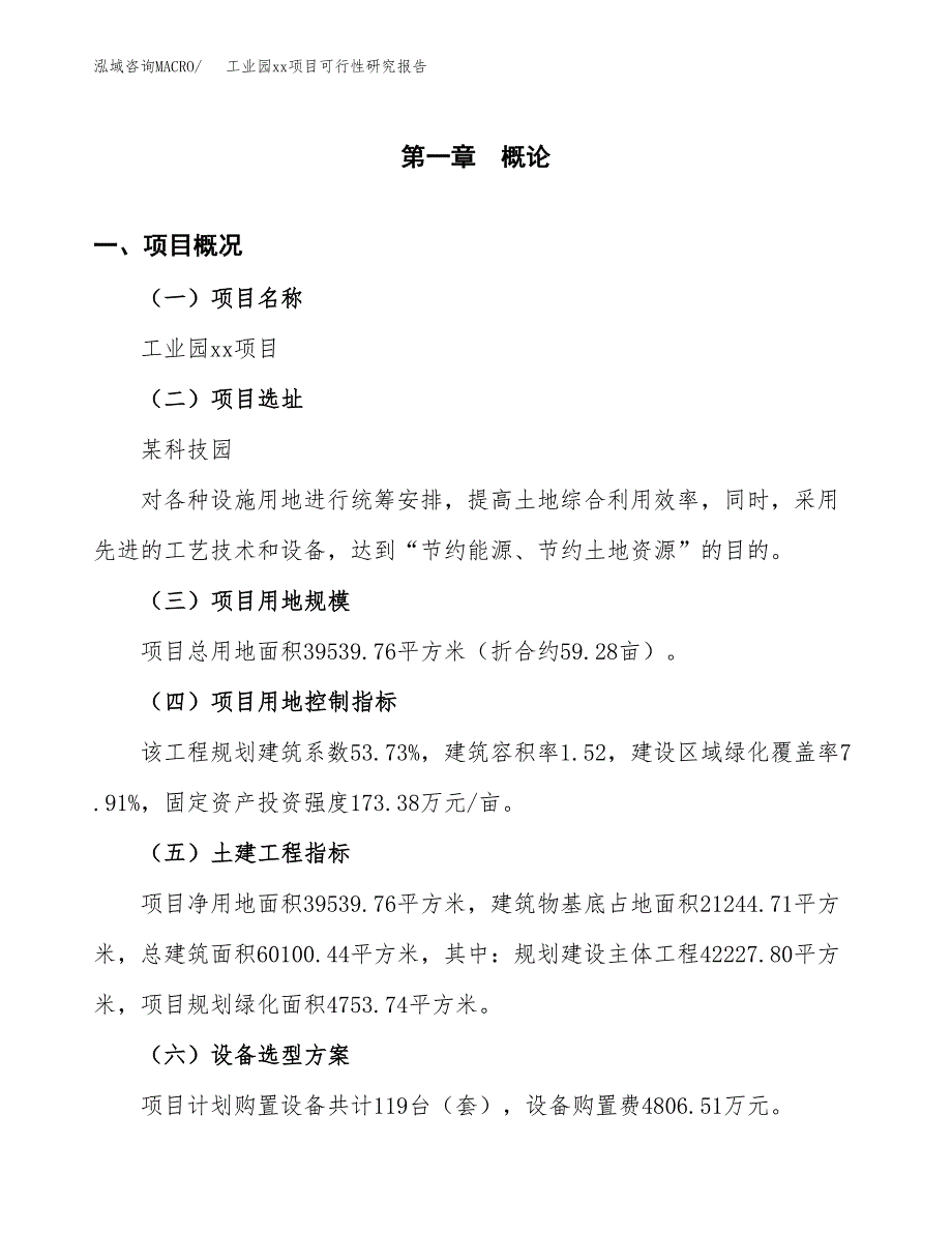 (投资15042.95万元，59亩）工业园xx项目可行性研究报告_第2页