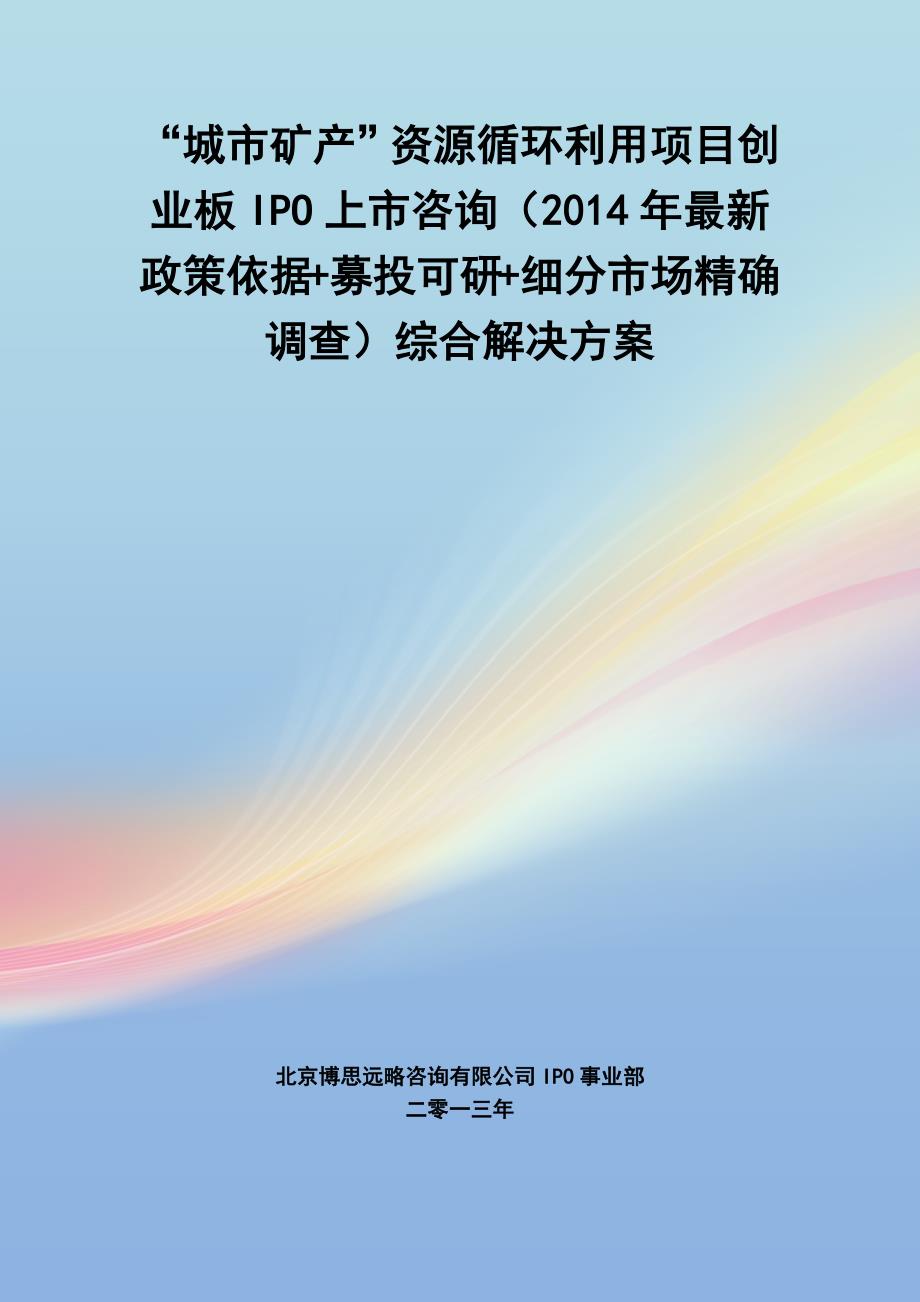 “城市矿产”资源循环利用ipo上市咨询(2014年最新政策+募投可研+细分市场调查)综合解决_第1页