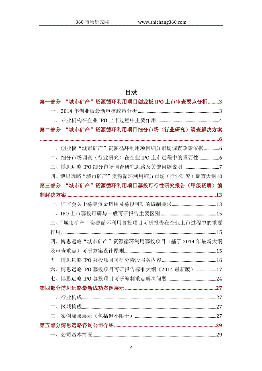 “城市矿产”资源循环利用ipo上市咨询(2014年最新政策+募投可研+细分市场调查)综合解决_第2页