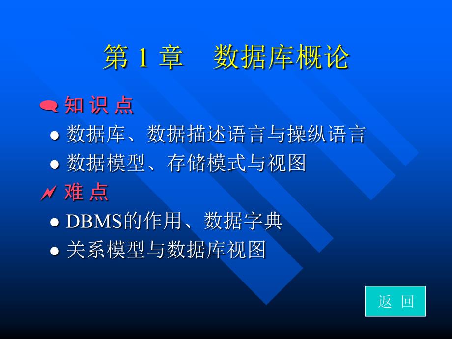 数据库原理及应用技术教程 教学课件 ppt 作者 佟勇臣 数据库原理与应用技术教程电子教案2_第1页