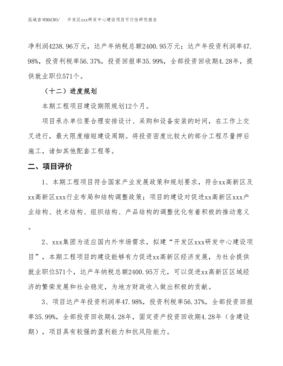 (投资11779.10万元，43亩）开发区xx研发中心建设项目可行性研究报告_第4页