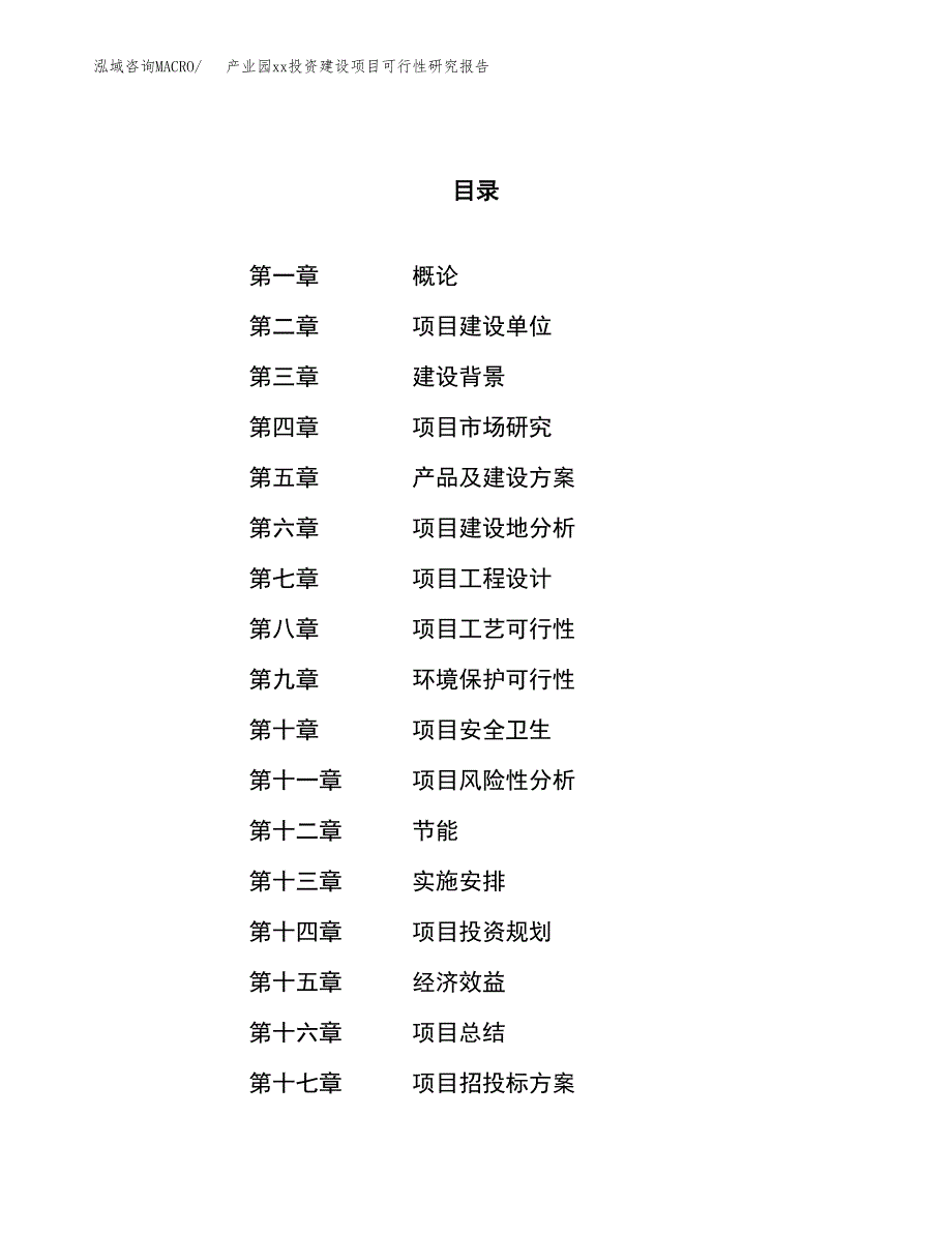 (投资10846.67万元，51亩）产业园xx投资建设项目可行性研究报告_第1页