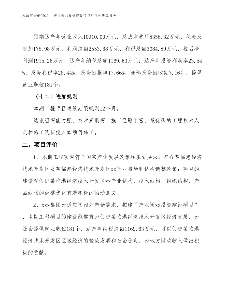 (投资10846.67万元，51亩）产业园xx投资建设项目可行性研究报告_第4页