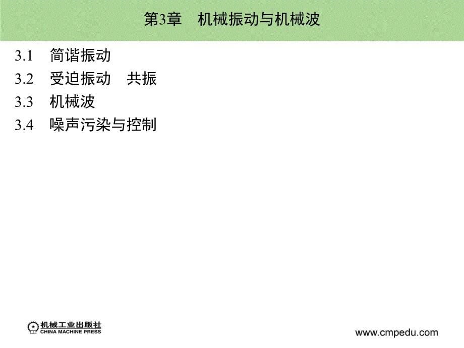 物理 机械建筑类  单色版  教学课件 ppt 作者 王美玉 目录_第5页