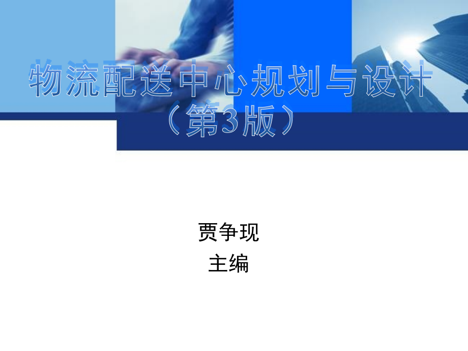 物流配送中心规划与设计 第3版 教学课件 ppt 作者 贾争现 第4章    物流配送中心的系统规划_第1页