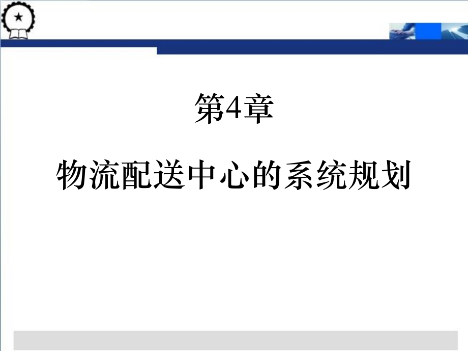 物流配送中心规划与设计 第3版 教学课件 ppt 作者 贾争现 第4章    物流配送中心的系统规划_第2页