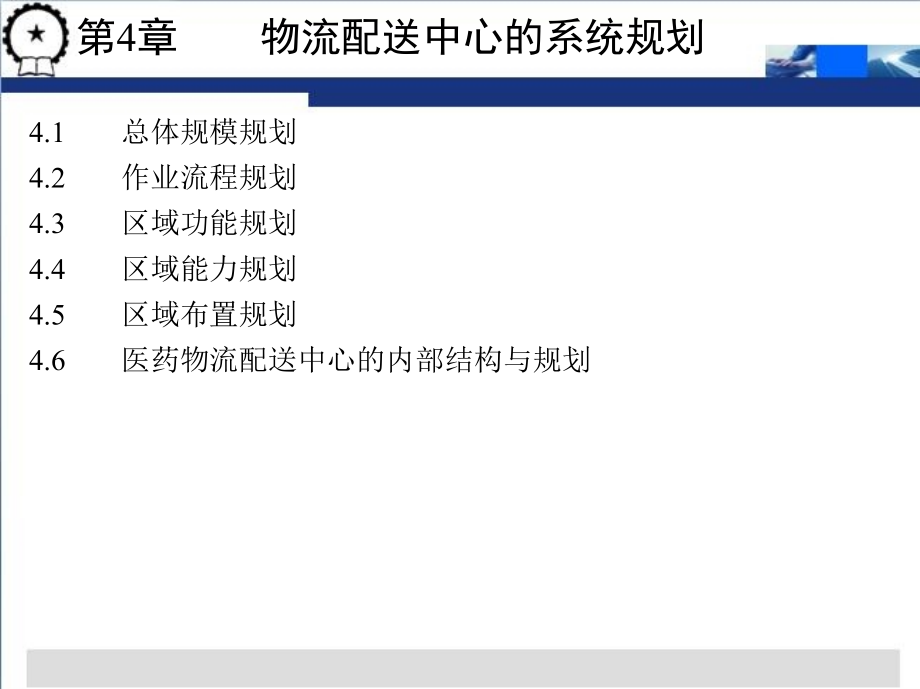 物流配送中心规划与设计 第3版 教学课件 ppt 作者 贾争现 第4章    物流配送中心的系统规划_第4页