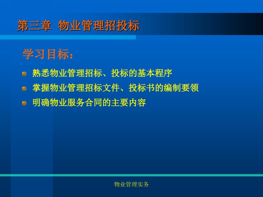 物业管理实务 第2版 教学课件 ppt 作者 刘昌斌 第3章_第3页