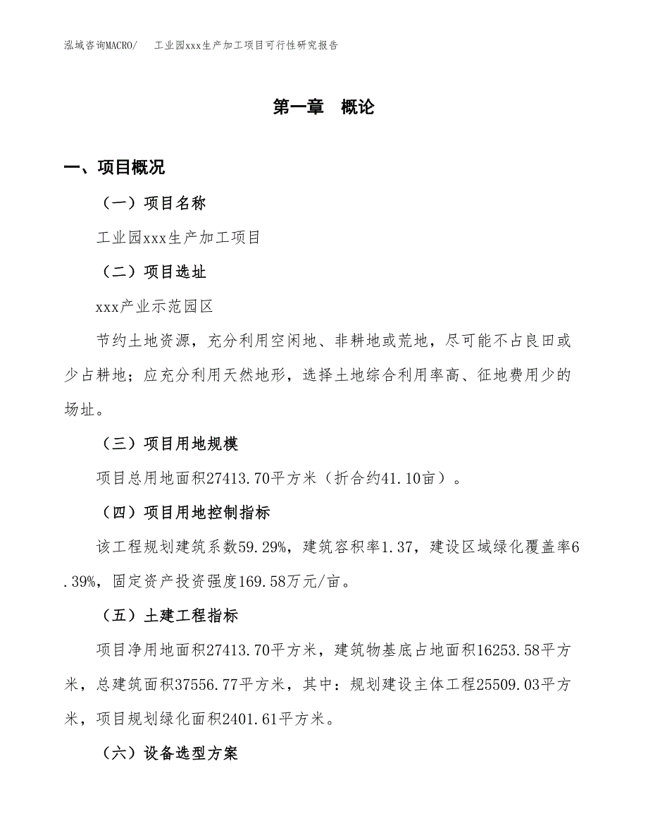 (投资9157.05万元，41亩）工业园xx生产加工项目可行性研究报告_第2页