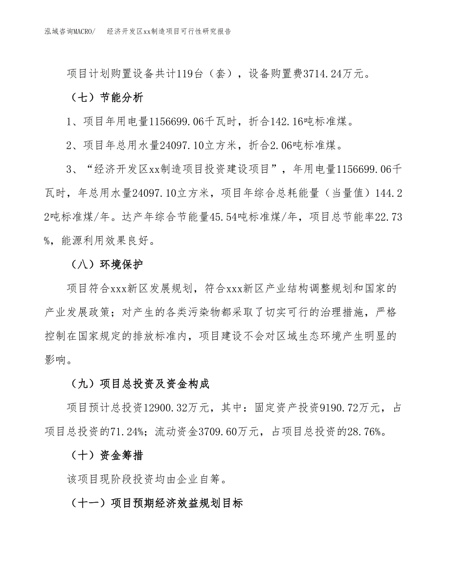 (投资12900.32万元，52亩）经济开发区xx制造项目可行性研究报告_第3页