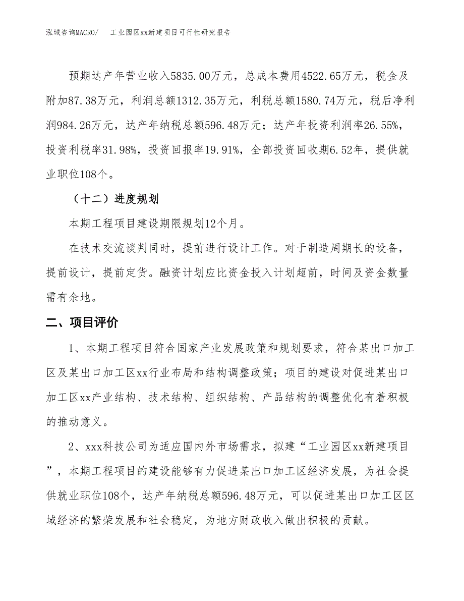 (投资4942.63万元，25亩）工业园区xxx新建项目可行性研究报告_第4页