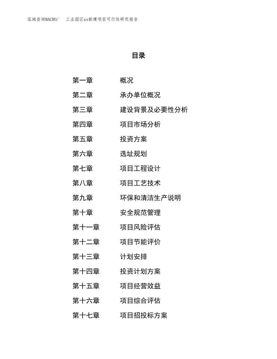 (投资4106.35万元，17亩）工业园区xx新建项目可行性研究报告_第1页