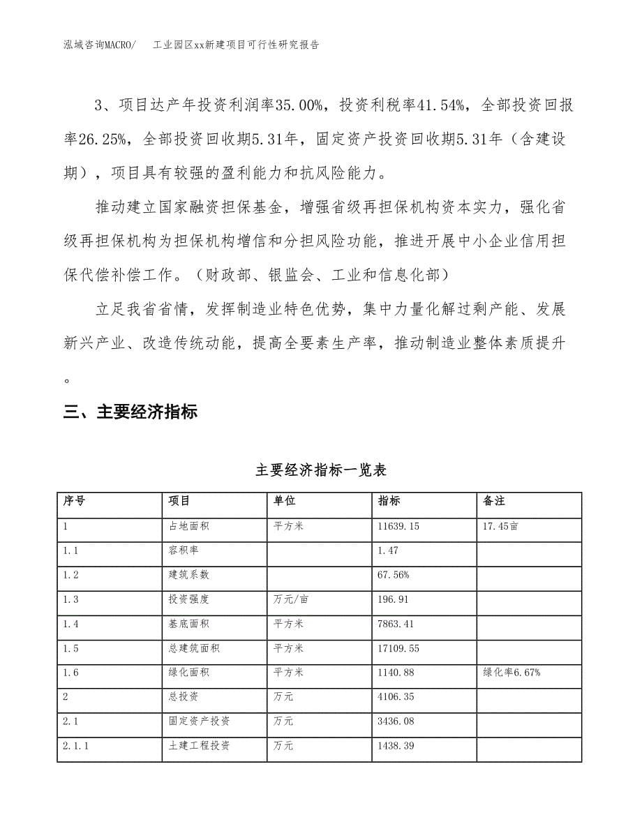 (投资4106.35万元，17亩）工业园区xx新建项目可行性研究报告_第5页