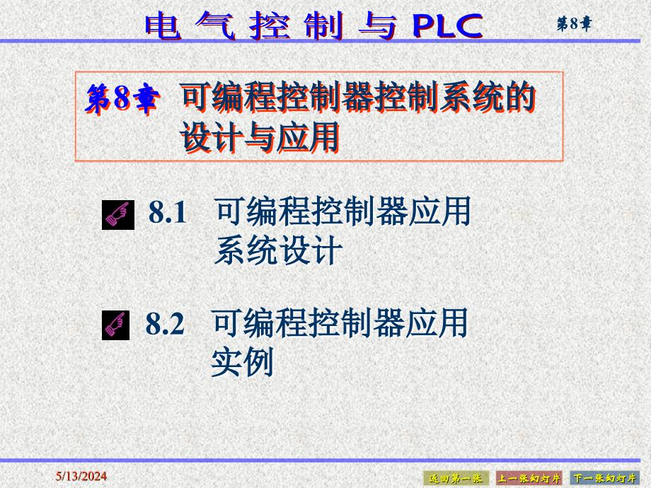 电气控制与PLC 教学课件 ppt 作者 熊幸明 第8章_第1页