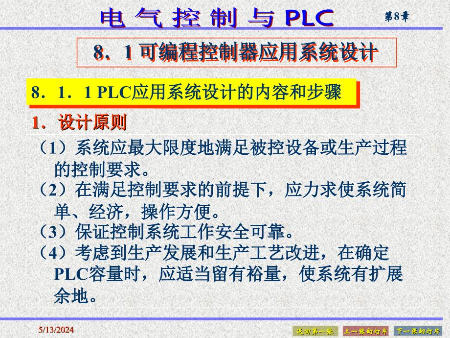 电气控制与PLC 教学课件 ppt 作者 熊幸明 第8章_第2页