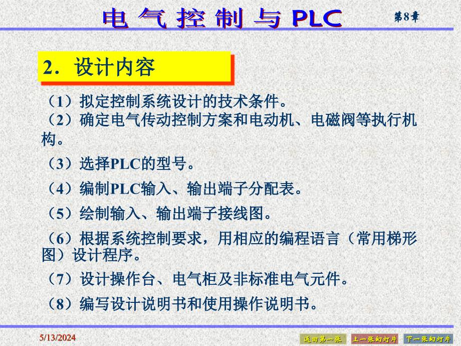 电气控制与PLC 教学课件 ppt 作者 熊幸明 第8章_第3页