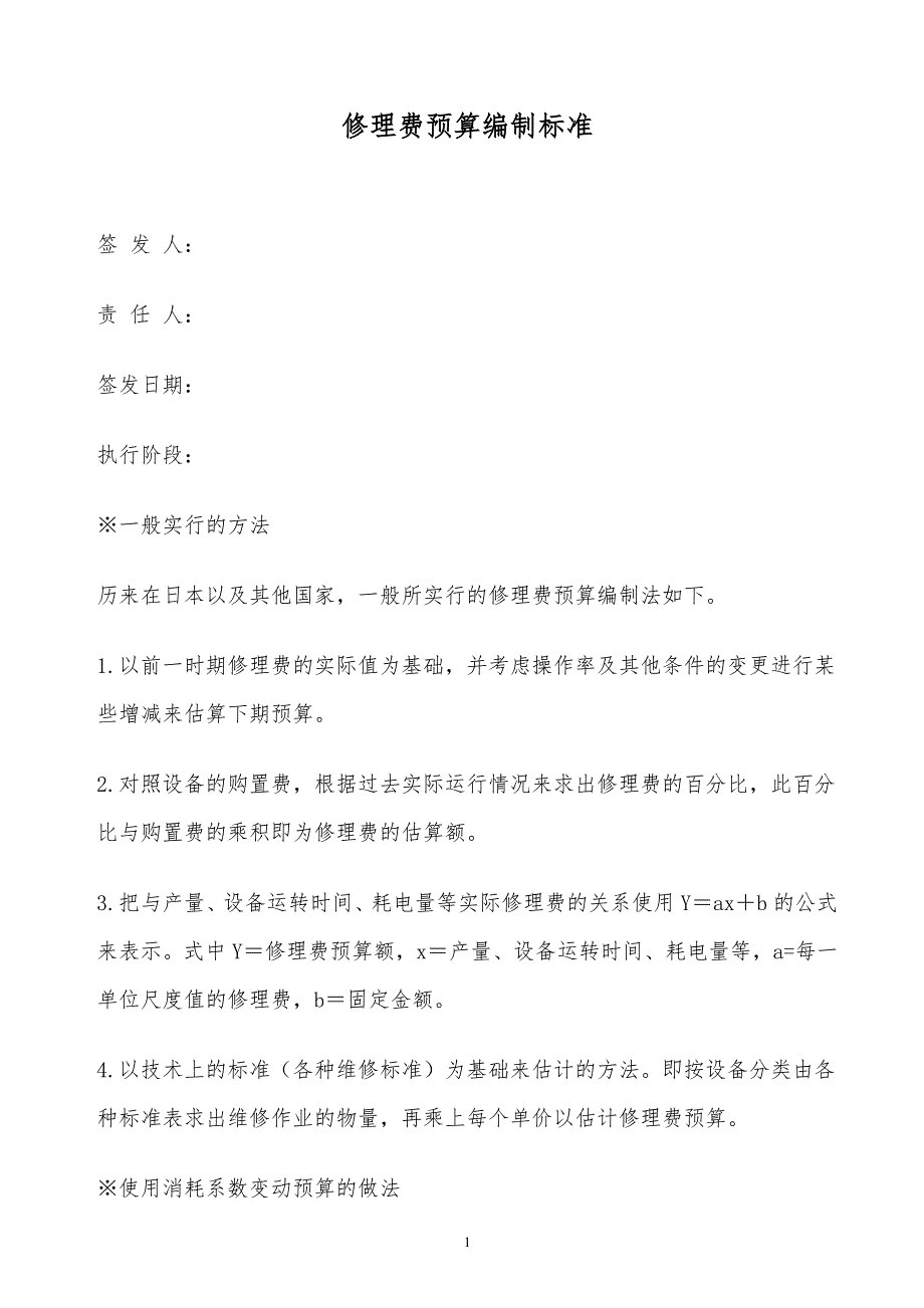 某x司修理费预算编制标准_第1页