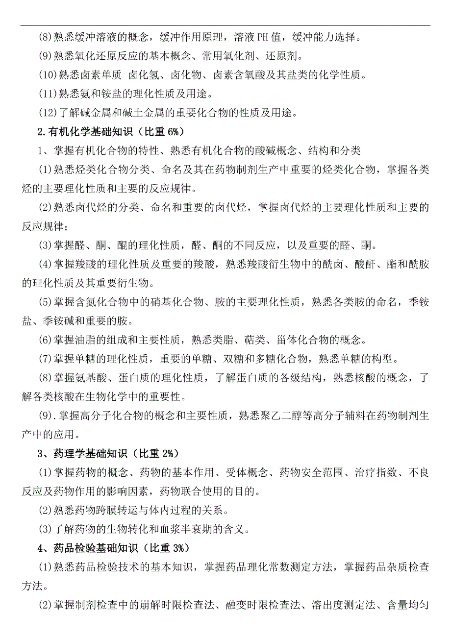 药物制剂工职业标准.doc_第2页