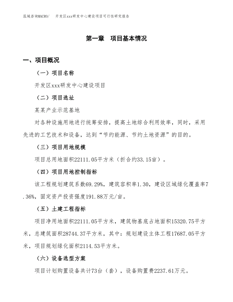 (投资7485.76万元，33亩）开发区xx研发中心建设项目可行性研究报告_第2页