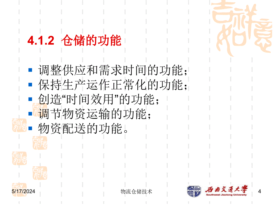 物流工程学 教学课件 ppt 作者叶怀珍 第4章 物流仓储技术_第4页