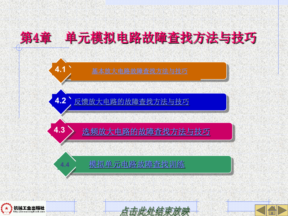 电子电路故障查找技巧 第2版 教学课件 ppt 作者 杨海祥 主编 第4章_第1页