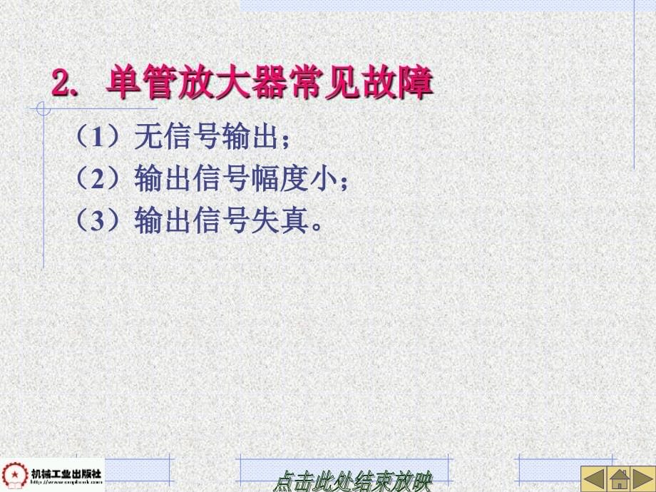 电子电路故障查找技巧 第2版 教学课件 ppt 作者 杨海祥 主编 第4章_第5页