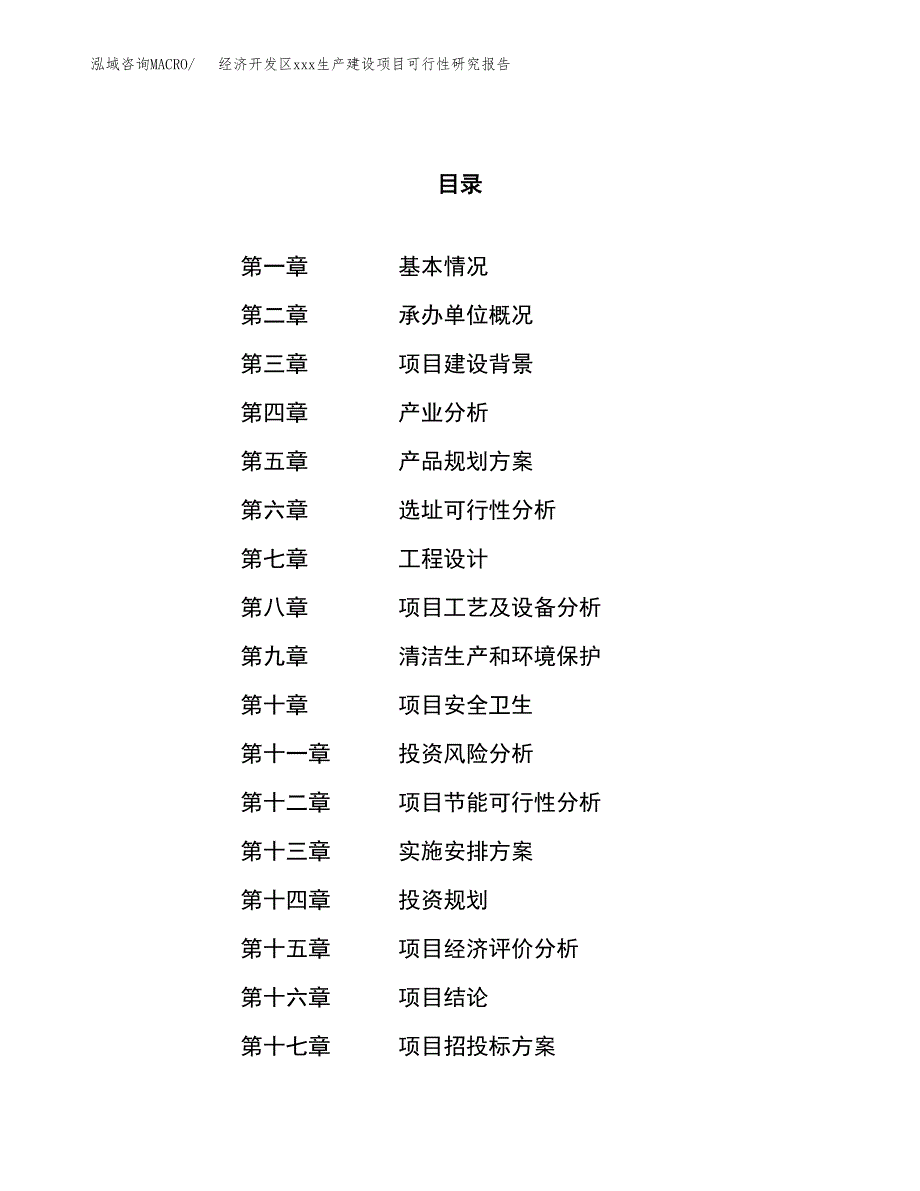 (投资8386.91万元，39亩）经济开发区xx生产建设项目可行性研究报告_第1页