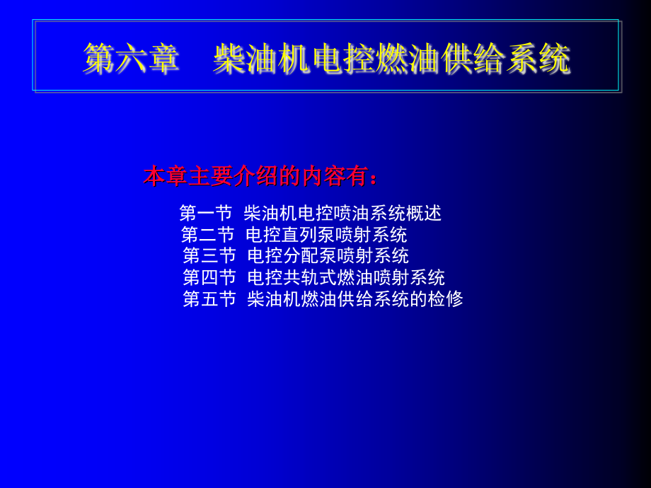 汽车电控发动机原理与维修图解教程 教学课件 ppt 作者 谭本忠 6_第1页