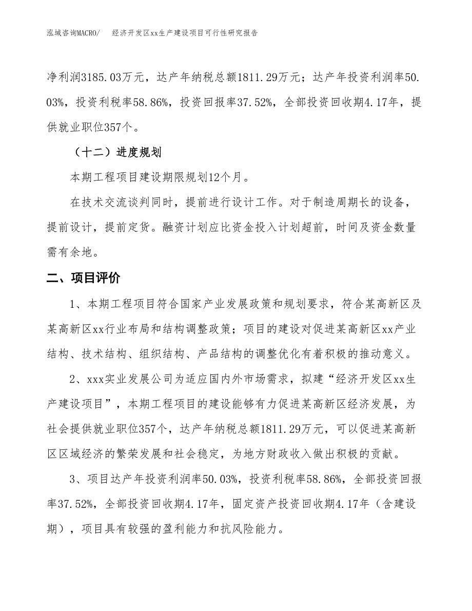 (投资8488.68万元，35亩）经济开发区xx生产建设项目可行性研究报告_第4页