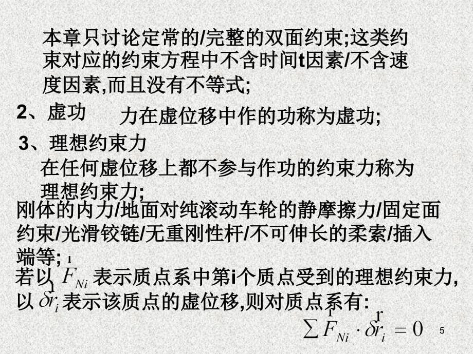 理论力学 教学课件 ppt 作者 张居敏 杨侠 许福东 §12.4、虚位移原理_第5页
