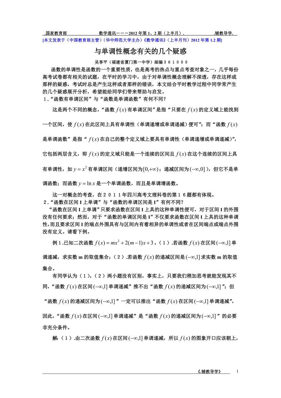 与单调性概念有关的几个疑问吴享平.doc_第1页